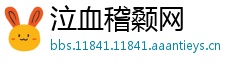 泣血稽颡网